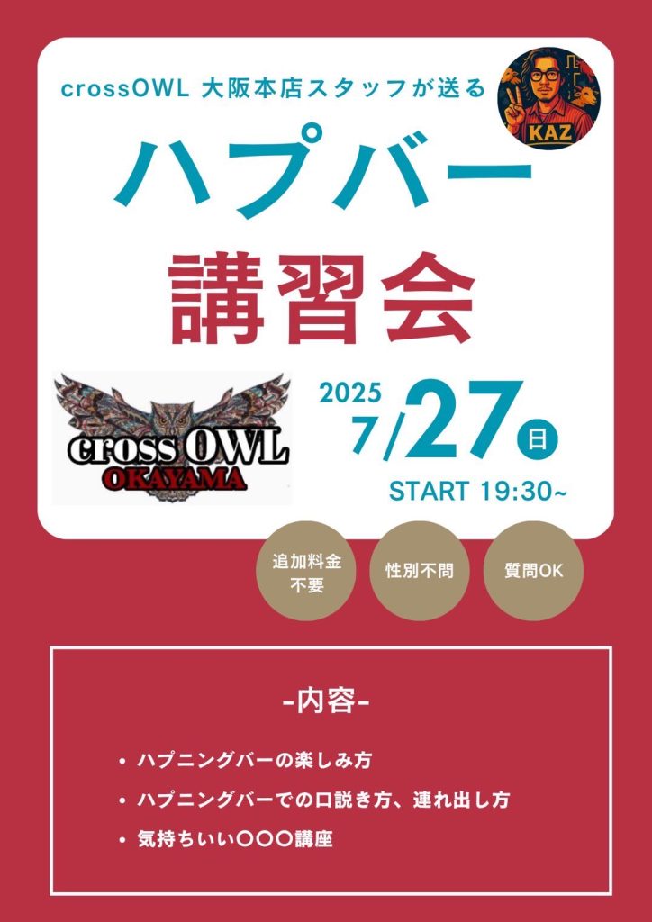 岡山合法ハプニングバークロスアウルのイベント告知画像
